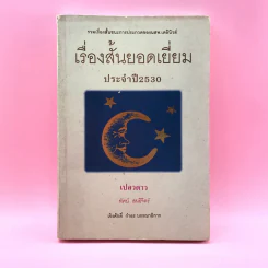 เรื่องสั้นยอดเยี่ยม ประจำปี 2530 เปลวดาว - ทัศน์ สนธิจิตร รูปที่ 1