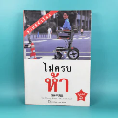 ไม่ครบห้า - โอโตทาดะ รูปที่ 1