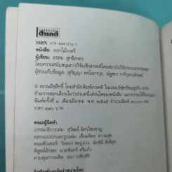 ดอกไม้ราตรี สินค้ามีชีวิต - อรสม สุทธิสาคร รูปที่ 9