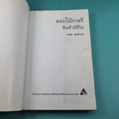 ดอกไม้ราตรี สินค้ามีชีวิต - อรสม สุทธิสาคร รูปที่ 8