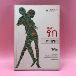 รักสามขา - วีร์วิศ