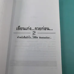 เขียนเก่งรวยก่อน 2 - สมคิด ลวางกูร รูปที่ 8