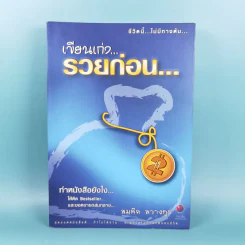 เขียนเก่งรวยก่อน 2 - สมคิด ลวางกูร รูปที่ 1