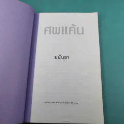 ศพแค้น - มนันยา แปล รูปที่ 7