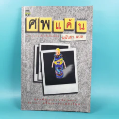 ศพแค้น - มนันยา แปล รูปที่ 1