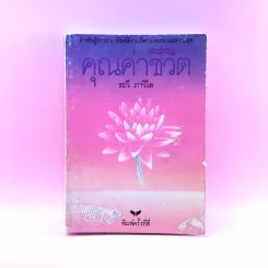 คุณค่าชีวิต - ระวี ภาวิไล