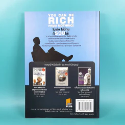 You Can be Rich from Nothing ไม่เก่ง ไม่มีทุน ก็รวยได้ - อภิชาติ เกรียงไกรวุฒิ รูปที่ 2