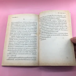ที่นี่ไม่มีอะไร - นัน บางนรา รูปที่ 16