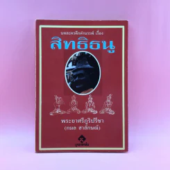บทละครดึกดำบรรพ์เรื่อง สิทธิธนู - พระยาศรีภูริปรีชา (กมล สาลักษณ์)