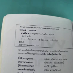 ฝันดี มีโชคมีลาภ ฝันให้ลาภ - เฉลิมหล้า พรหมกิติ รูปที่ 7
