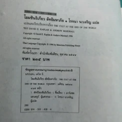 โอมชินริเกียว ลัทธิมหาภัย - โรจนา นาเจริญ แปล รูปที่ 8
