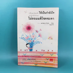 เปลี่ยนทุกข์และท้อให้เป็นกำลังใจ เริ่มต้นชีวิตใหม่ ไม่ยอมแพ้โชคชะตา รูปที่ 1