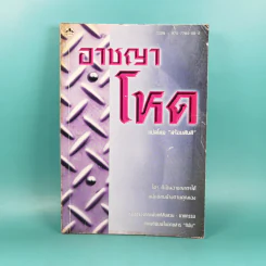 อาชญาโหด - สร้อยสันติ แปล