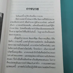 คำสอนผู้บวช พรรษาเดียว - พุทธทาสภิกขุ รูปที่ 14