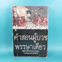 คำสอนผู้บวช พรรษาเดียว - พุทธทาสภิกขุ รูปที่ 1
