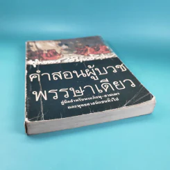 คำสอนผู้บวช พรรษาเดียว - พุทธทาสภิกขุ รูปที่ 4