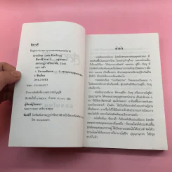 ลีลาวดี ภาค 1-3 - ธรรมโฆษ รูปที่ 18