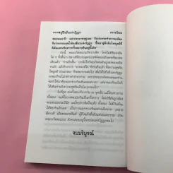 ลีลาวดี ภาค 1-3 - ธรรมโฆษ รูปที่ 34