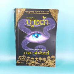 นางถ้ำ - มาลา คำจันทร์ รูปที่ 1