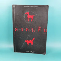 ดงคนดิบ - มาลา คำจันทร์ รูปที่ 1