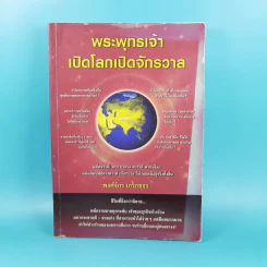 พระพุทธเจ้าเปิดโลกเปิดจักรวาล - พงศ์จักร เกริกขจร รูปที่ 1