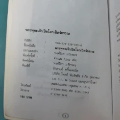 พระพุทธเจ้าเปิดโลกเปิดจักรวาล - พงศ์จักร เกริกขจร รูปที่ 7