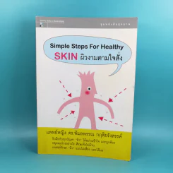 Simple Steps For Healthy Skin ผิวงามตามใจสั่ง - แพทย์หญิง ดร.พิมลพรรณ กฤติยรังสรรค์ รูปที่ 1
