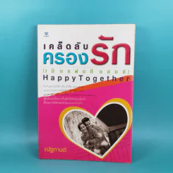 เคล็ดลับครองรัก (เป็นแฟนที่แสนดี) Happy Together - ณัฐกานต์ รูปที่ 1
