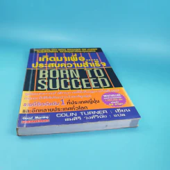 เกิดมาเพื่อประสบความสำเร็จ Born to Succeed - Colin Turner รูปที่ 5