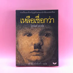 เหลือเชื่อกว่า - โรอัลด์ ดาห์ล รูปที่ 1