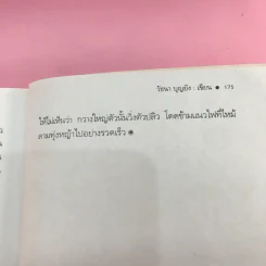 เรื่องเล่าจากราวไพร - วัธนา บุญยัง รูปที่ 12