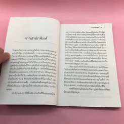 เรื่องเล่าจากราวไพร - วัธนา บุญยัง รูปที่ 9