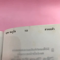 ฮาลอยตัว - จตุพล ชมภูนิช รูปที่ 12