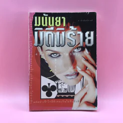 มิดีมิร้าย - มนันยา รูปที่ 1