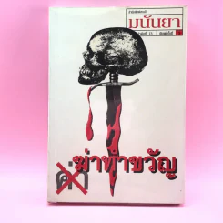 ฆ่าทำขวัญ - มนันยา รูปที่ 1