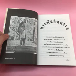 สารพันอันตราย - มนันยา รูปที่ 9