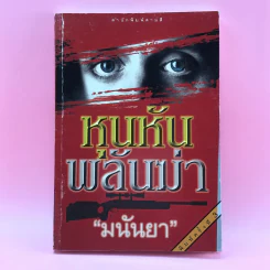 หุนหันพลันฆ่า - มนันยา รูปที่ 1