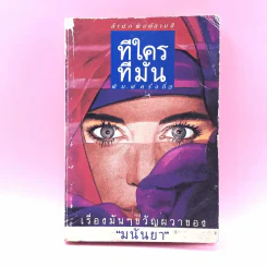ทีใครทีมัน - มนันยา รูปที่ 1