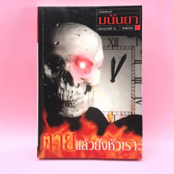 ตายแล้วยังหัวเราะ - มนันยา รูปที่ 1