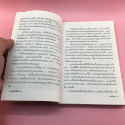 หุนหันพลันฆ่า - มนันยา รูปที่ 10
