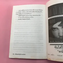 รู้ไว้ใช่ฆ่า - มนันยา รูปที่ 11