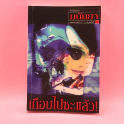 เกือบไปซะแล้ว - มนันยา รูปที่ 1