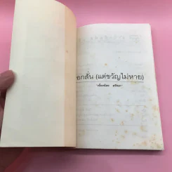 อกสั่นแต่ขวัญไม่หาย - เนื่องน้อย ศรัทธา รูปที่ 6