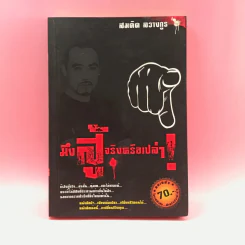มึงสู้จริงหรือเปล่า - สมคิด ลวางกูร รูปที่ 1