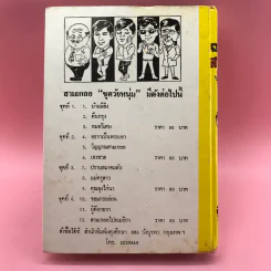 รวมเรื่องชุด สามเกลอ ป.อินทรปาลิต ชุดที่ 1 บ้านผีสิง, ตื่นกรุง, หมอวิเศษ รูปที่ 12