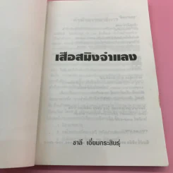 เสือสมิงจำแลง - ชาลี เอี่ยมกระสินธุ์ รูปที่ 7