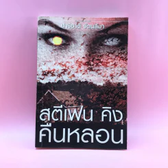 คืนหลอน - สตีเฟน คิง รูปที่ 1