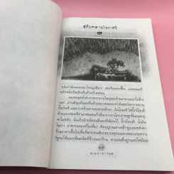 ผู้คืบคลานในราตรี - สุเมธ เชาว์ชุติ แปล รูปที่ 13