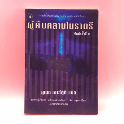 ผู้คืบคลานในราตรี - สุเมธ เชาว์ชุติ แปล รูปที่ 1
