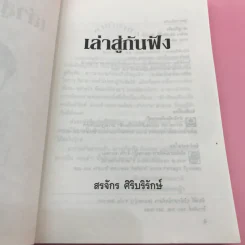 เล่าสู่กันฟัง - สรจักร ศิริบริรักษ์ รูปที่ 8